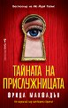 Тайната на прислужницата - Фрида Макфадън - книга