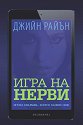 Игра на нерви - Джийн Райън - книга