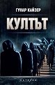 Култът - Гунар Кайзер - книга