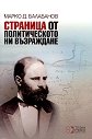 Страница от политическото ни възраждане - Марко Д. Балабанов - книга