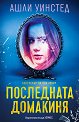 Последната домакиня - Ашли Уинстед - книга
