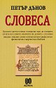 Словеса - Петър Дънов - книга