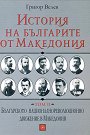 История на българите от Македония - том 2: Българското националнореволюционно движение в Македония - Акад. Григор Велев - книга