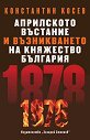 Априлското въстание и възникването на Княжество България (1876 - 1878) - Константин Косев - книга