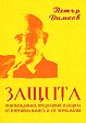 Защита: Освобождаване, предпазване и защита от енергийна намеса и от черна магия - Петър Димков - книга