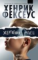 Жертвеният агнец - Хенрик Фексеус - книга