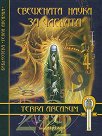 Свещената наука за числата - книга