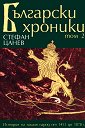 Български хроники - том II - Стефан Цанев - книга