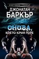 Онова, което крия горе - Джонатан Баркър - книга