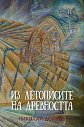 Из летописите на древността - том 2 - Николай Дойнов - книга