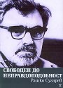 Свободен до неправдоподобност - Рашко Сугарев - книга