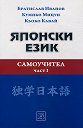 Японски език. Самоучител - част 1 - Братислав Иванов, Кумико Мицуи, Кьоко Кавай - книга