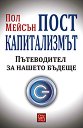 Посткапитализмът - Пол Мейсън - книга