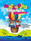 Магическа ваканция: Ваканционна книжка и тетрадка за след 1. клас + стикери - Мариела Миланова, Деяна Милушева - детска книга