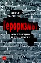 Тероризмът - Петър Маринов - книга