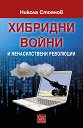 Хибридни войни и ненасилствени революции - Никола Стоянов - книга