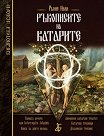 Ръкописите на Катарите - Рьоне Нели - книга
