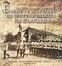 Бойните маршове на честта и славата на България + CD - Красимир Узунов - книга