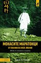 Монасите маратонци от планината Хией, Япония - Джон Стивънс - книга