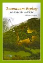 Златният баркод на осмата могила - Веселина Славова - книга