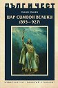 Дълг и чест: Цар Симеон Велики (893 - 927) - Рашо Рашев - книга