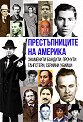 Престъпниците на Америка - Михаил Гуров - книга