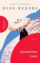 Пролетен сняг - Юкио Мишима - книга