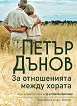 За отношенията между хората - Петър Дънов - книга