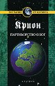 Крион - книга 6: Партньорство с Бог - Лий Каръл - книга