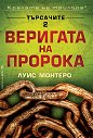 Търсачите - книга 2: Веригата на пророка - Луис Монтеро - книга