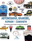 Автомобили, влакове, кораби и самолети. Илюстрирана енциклопедия на превозните средства - Клайв Гифорд - книга