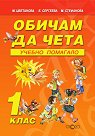Обичам да чета - учебно помагало за 1. клас - Маргарита Цветанова, Елисавета Сергеева, Маргарита Стефанова - помагало