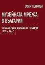 Музейната мрежа в България - Д-р Соня Пенкова - книга