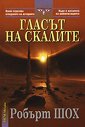 Гласът на скалите - Робърт Шох - книга