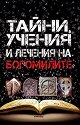 Тайни, учения и лечения на богомилите - Антон Глогов - книга
