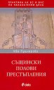 Същински полови престъпления - Ива Пушкарова - книга
