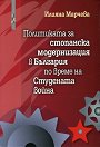 Политиката за стопанска модернизация в България по време на Студената война - Илияна Марчева - книга