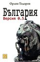 България. Версия 0.5 - Орлин Тодоров - книга