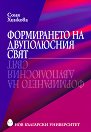 Формирането на Двуполюсния свят - Соня Хинкова - книга