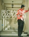Веселин Маринов - 25 Години на сцената - албум