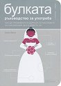 Булката - Ръководство за употреба - Кери Дени - книга