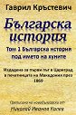 Българска история - том 1: Българска история под името на хуните - Гаврил Кръстевич - книга