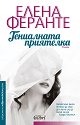 Гениалната приятелка - Елена Феранте - книга