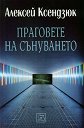 Праговете на сънуването - Алексей Ксендзюк - книга
