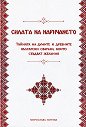 Силата на наричането - Мирослава Митева - книга
