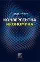 Конвергентна икономика - Гарабед Минасян - книга