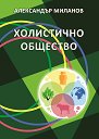 Холистично общество - Александър Миланов - книга