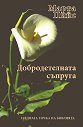 Добродетелната съпруга - Марта Пийс - книга