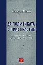 За политиката с пристрастие - Аспарух Панов - книга