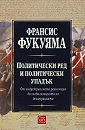 Политически ред и политически упадък - Франсис Фукуяма - книга